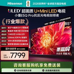 海信小墨E5Q Pro 85英寸U+MiniLED抗反光防眩光墨晶屏 家用AI电视