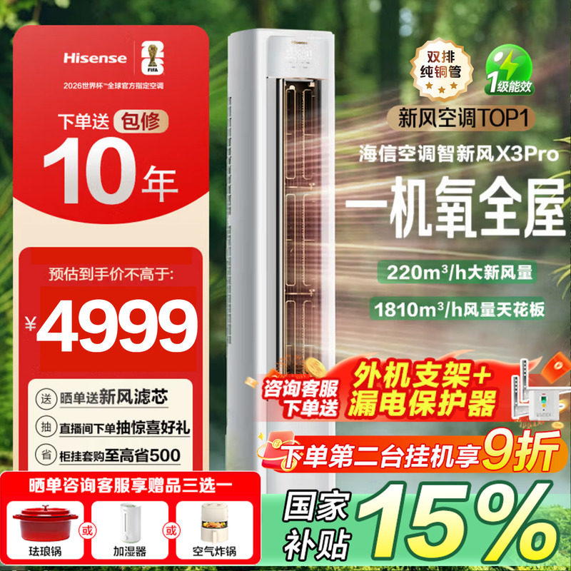 海信新风空调大3匹X3PRO家用立式一级能效柜式客厅柜机以旧换新