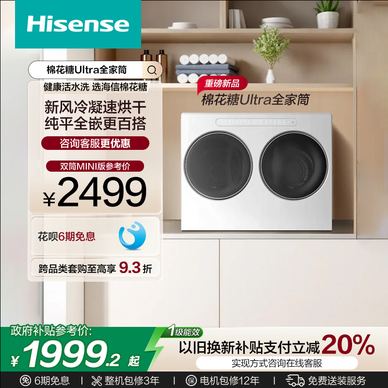 海信棉花糖Ultra双筒洗衣机迷你