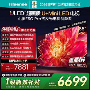 海信小墨E5Q Pro 85英寸U+MiniLED抗反光防眩光墨晶屏 家用AI电视