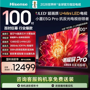 海信小墨E5Q Pro 100英寸 超画质U+MiniLED 黑曜屏Pro 高刷电视机