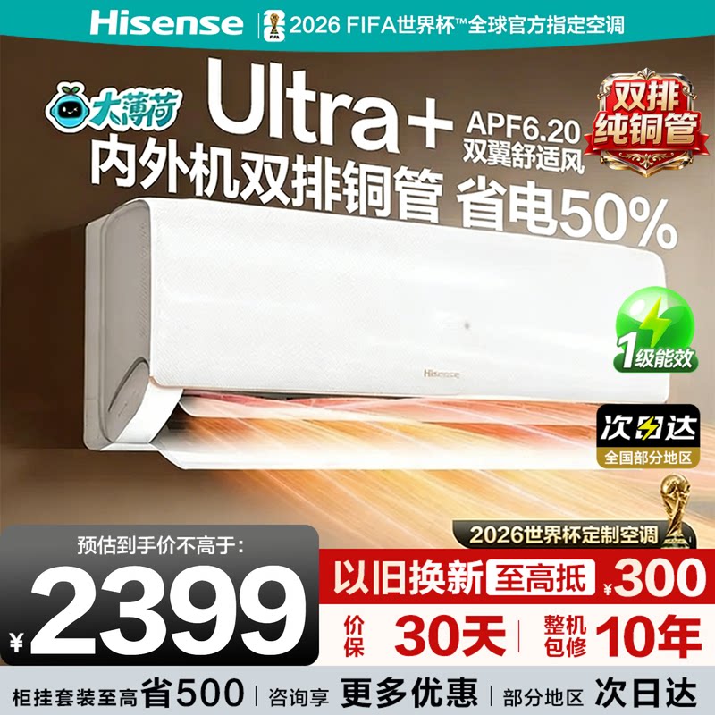 海信大1.5匹智省电Ultra空调家用卧室挂机式一级能效以旧换新