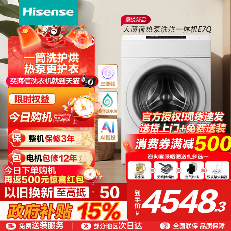 海信13公斤滚筒洗衣机大容量全自动热泵三变频活水洗烘一体E7Q