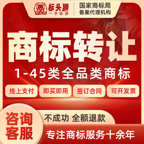 商标转让购买全包注册商标买卖45类现成商标特价出售授权即买即用