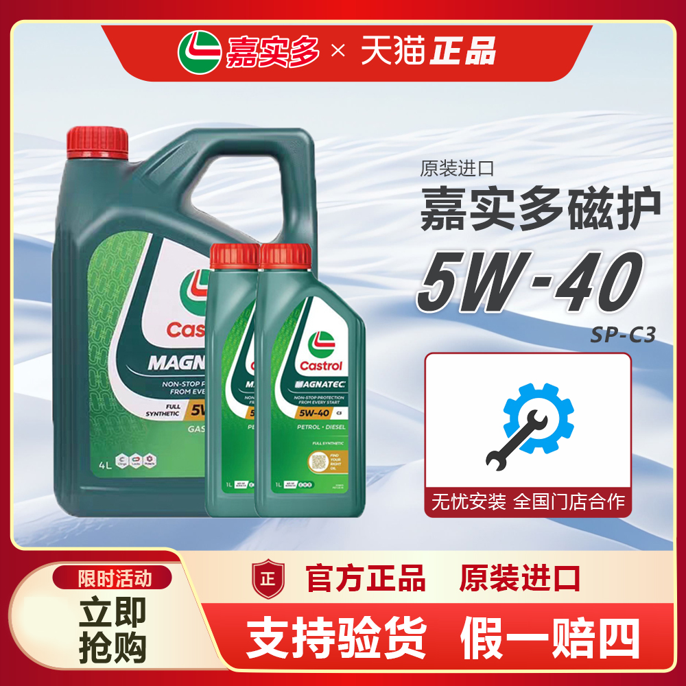 正品进口嘉实多磁护5W-40全合成发动机润滑油sp级四季通用机油 4L