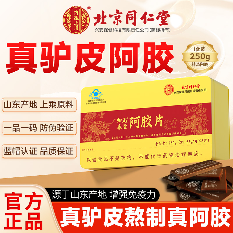 北京同仁堂阿胶块片制固元膏阿胶糕真驴皮阿胶礼盒正品官方旗舰店