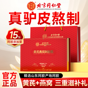 北京同仁堂黄芪燕窝阿胶糕礼盒500g