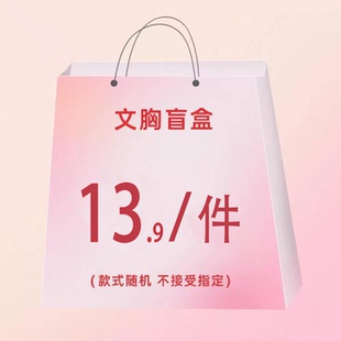 UFEEL内衣盲盒13.9一件【文胸盲盒】颜色随机舒适女士内衣