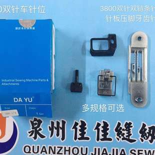 正宗大宇380双针车针位3800双链条组压脚牙齿针板针夹头规格齐全