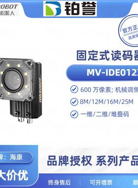 MV-IDE012X-08MW HIKROBOT 海康工业固定式读码器扫码器 现货出