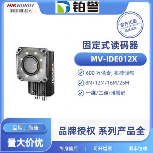 MV-IDE012X-08MW HIKROBOT 海康工业固定式读码器扫码器 现货出