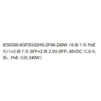 三旺 IES6300-8GP2GS2HS-2P48-240W 3onedata