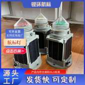 YH130SS太阳能一体化航标灯 LED光源防水等级高航道警示灯