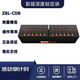 北京智博联ZBL-CDB裂缝深度标定块 裂缝综合检测深度专用校正试块