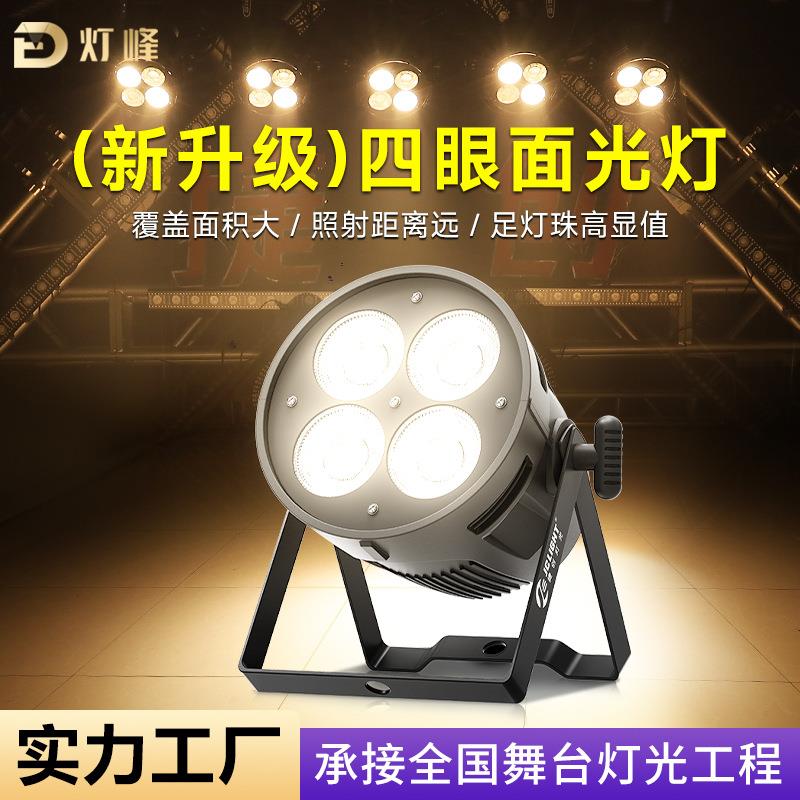 四眼面光灯婚庆酒吧演出正白暖光补光灯舞蹈室灯光led帕灯舞台灯
