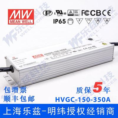 150W明纬350mA恒流可调调光LED电源HVGC-150-350AB 42-428V防水