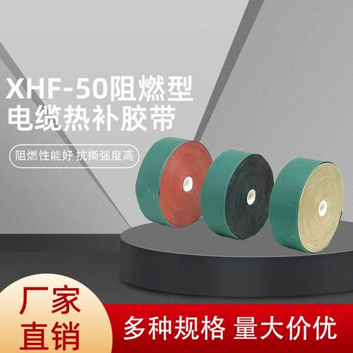 厂家供应 矿用XHF-50阻燃型电缆热补胶带 矿用冷补胶 热补胶带