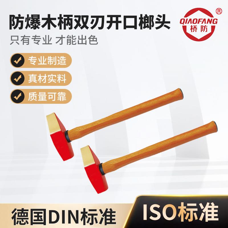 桥防牌防爆工具 防爆木柄双刃开口榔头