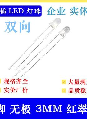 2脚LED灯珠高亮3MM圆头红翠绿无极性双向led灯F3圆头雾状红绿双色