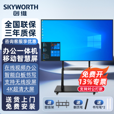 创维会议教学一体机【热销100W】