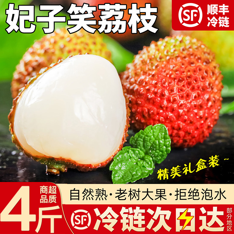 妃子笑荔枝净重4斤新鲜现摘当季老树大果整箱产地直发空运冷链