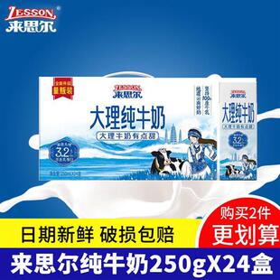 大理来思尔纯牛奶250gx24盒整箱  云南大理牧场纯牛奶特价早餐奶