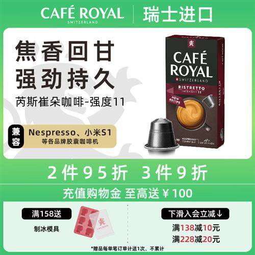 瑞士进口CafeRoyal芮耀胶囊咖啡芮斯崔朵10颗兼容Nespresso小米机