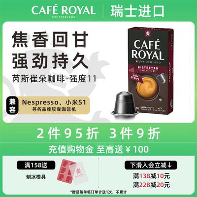 瑞士进口CafeRoyal芮耀胶囊咖啡芮斯崔朵10颗兼容Nespresso小米机