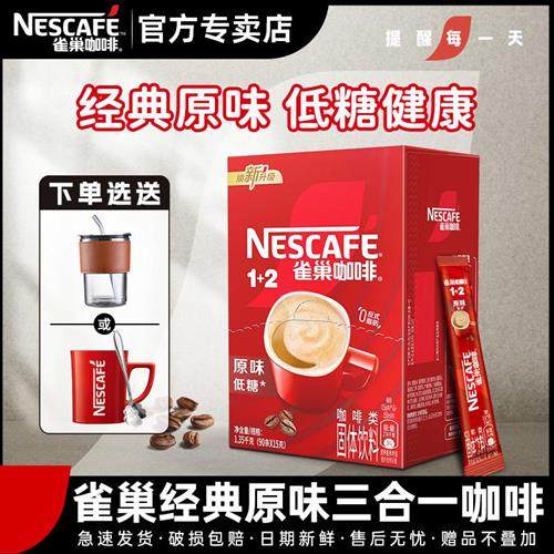 雀巢咖啡1+2原味100条装低糖速溶提神学生防瞌睡官方经营店正品批