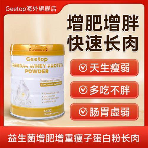gt蛋白粉增肥增胖快速长肉益生菌瘦子增重肌全脂奶粉食品男性女性