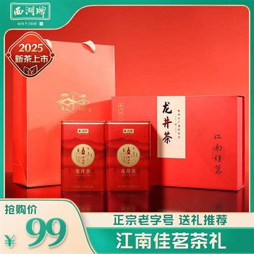 2025新茶西湖牌正宗雨前醇香龙井茶100g茶叶礼盒装父亲节送长辈