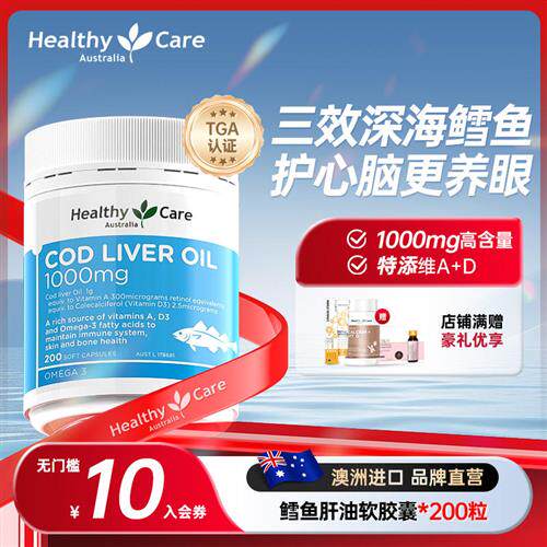 HealthyCare鳕鱼肝油软胶囊儿童成人深海鱼油保健品澳洲进口200粒