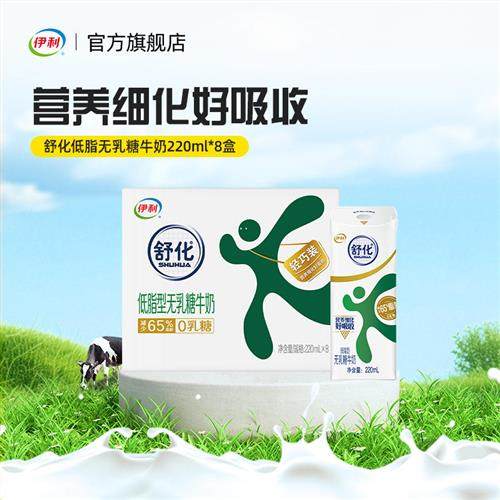 伊利官方经营店舒化低脂牛奶220ml*8盒*1箱无乳糖低负担牛奶,咖啡/麦片/冲饮,调制乳（风味奶）,淘宝优惠券,粉丝福利购,淘宝优惠卷