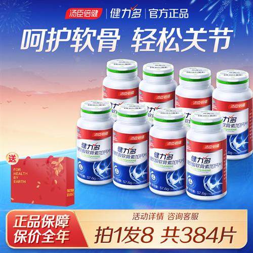 汤臣倍健健力多氨糖软骨素补钙片中老年护关节官方经营店正品