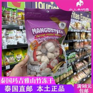 泰国正品玛吉雅无添加山竹干冻干脱水袋装果干水果干蜜饯休闲零食