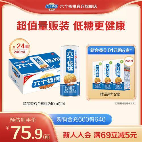 六个核桃官方经营店精品型核桃乳240ml*24罐整箱,咖啡/麦片/冲饮,植物蛋白饮料/植物奶/植物酸奶,淘宝优惠券,粉丝福利购,淘宝优惠卷