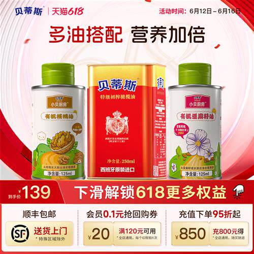 贝蒂斯特级初榨橄榄油250ml+有机亚麻籽油125ml+有机核桃油125ml