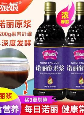 诺娘娘 3年纯诺丽果原浆980ML深度发酵noni酵素果汁原液代餐营养