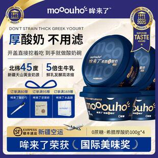 mooouho哞来了无蔗糖希腊厚酸奶低温干噎干巴0蔗糖希腊冷萃酸奶