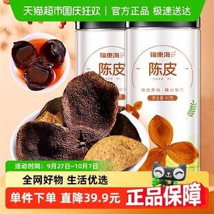 福东海正宗老陈皮80g*2罐陈皮干中药材泡水白茶叶橘皮