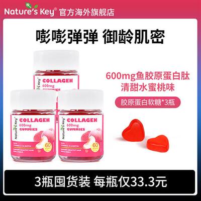 美国NaturesKey胶原蛋白肽软糖自然之钥VC鱼胶原肽小分子女士