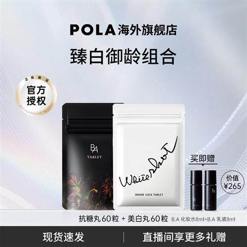 日本POLA宝丽美白丸60粒抗糖丸60粒口服内服全身焕白褪黑色素