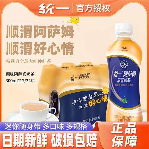 统一阿萨姆原味奶茶300ml小瓶便携装经典红茶即饮下午茶饮料24瓶,咖啡/麦片/冲饮,奶茶饮料,淘宝优惠券,粉丝福利购,淘宝优惠卷