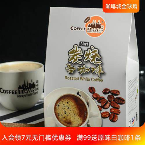 咖啡城白咖啡马来西亚原装进口炭烧三合一即溶醇香特浓