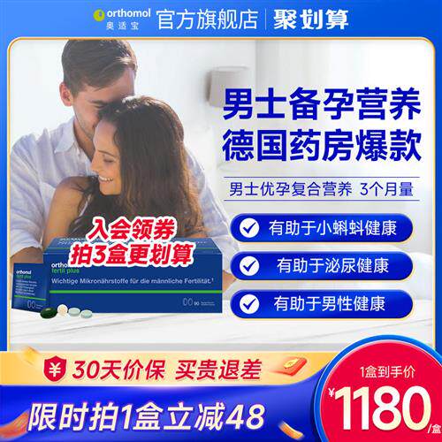 Orthomol Fertil plus90德国奥适宝复合活力番茄红素男性备孕锌硒