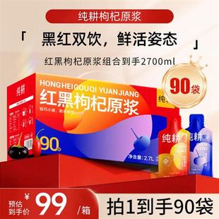 杞里香纯耕红黑枸杞原浆组合礼盒装90袋宁夏青海年货节日送礼