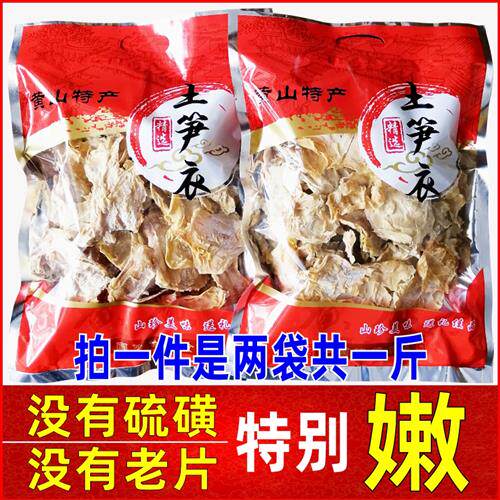 新货黄山笋衣干货嫩笋衣500g毛竹笋干笋皮安徽黄山农家自制土笋衣