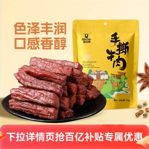 科尔沁手撕牛肉238g原味风干牛肉干内蒙古特产独立内包装零食