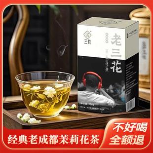 三花茶叶老三花浓香型茉莉花茶2025年新茶250g散装四川花茶绿茶