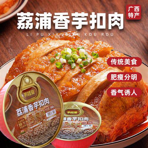 正宗广西风味荔浦特产芋头扣肉熟食预热菜下酒菜碗装虎皮五花肉